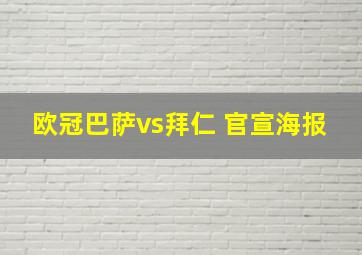 欧冠巴萨vs拜仁 官宣海报